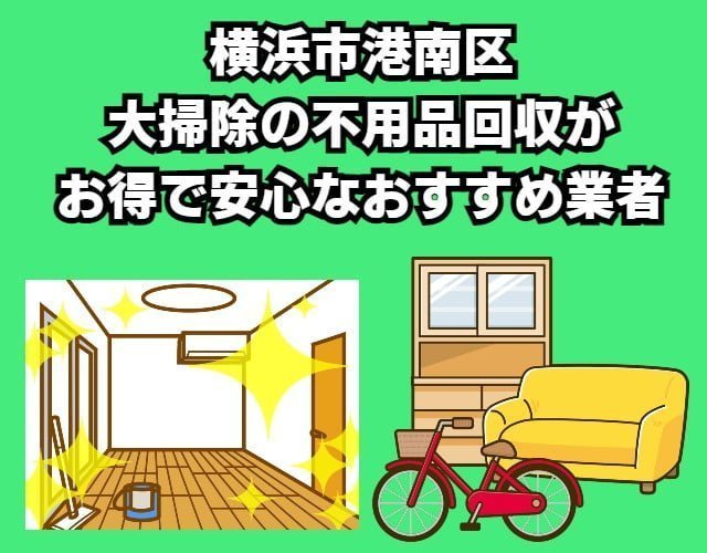 港南区　大掃除の不用品回収がお得で安心なおすすめ業者